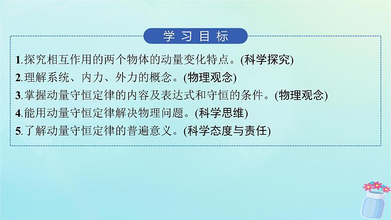 新教材2023_2024学年高中物理第1章动量与动量守恒定律3.动量守恒定律课件教科版选择性必修第一册第2页