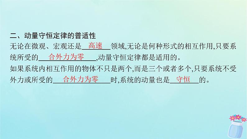 新教材2023_2024学年高中物理第1章动量与动量守恒定律3.动量守恒定律课件教科版选择性必修第一册第7页