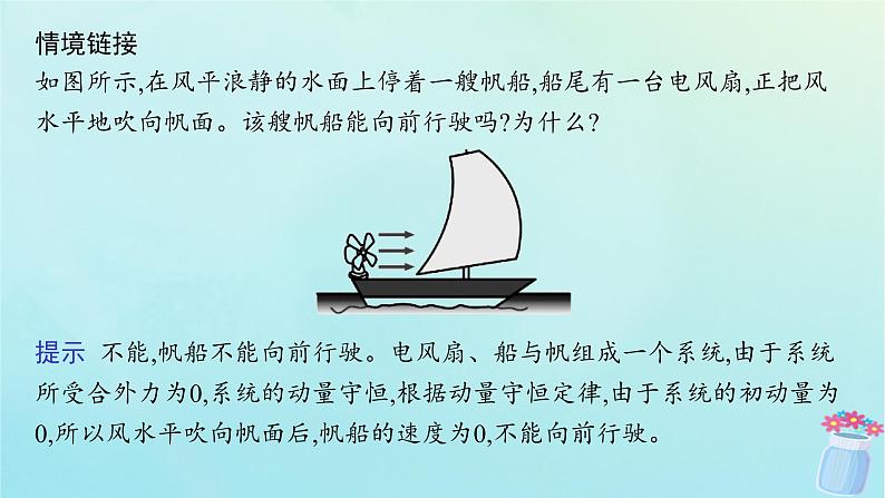 新教材2023_2024学年高中物理第1章动量与动量守恒定律3.动量守恒定律课件教科版选择性必修第一册第8页