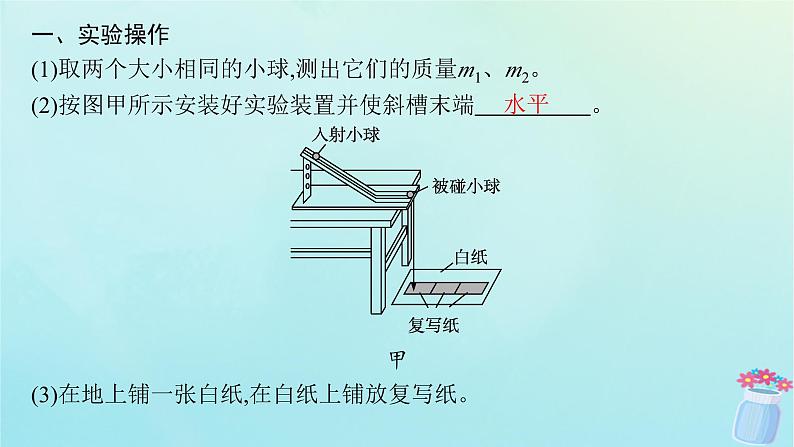 新教材2023_2024学年高中物理第1章动量与动量守恒定律4.实验：验证动量守恒定律课件教科版选择性必修第一册05