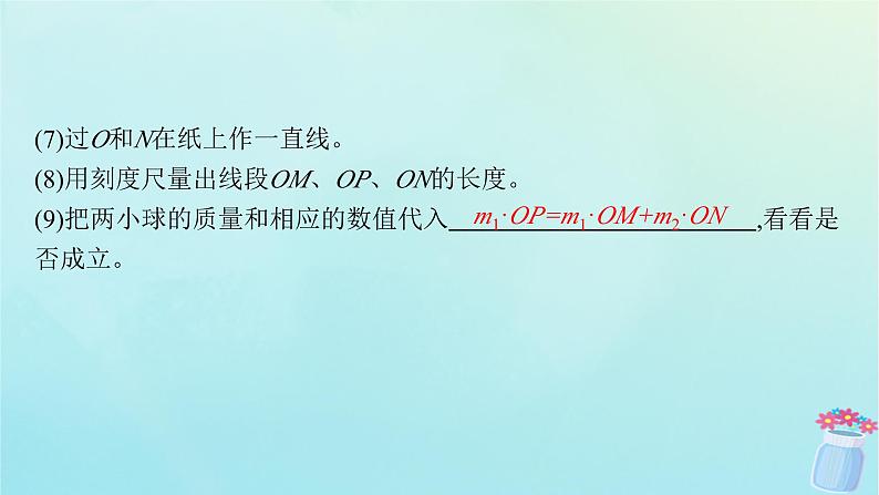 新教材2023_2024学年高中物理第1章动量与动量守恒定律4.实验：验证动量守恒定律课件教科版选择性必修第一册08