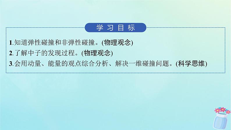 新教材2023_2024学年高中物理第1章动量与动量守恒定律5.碰撞课件教科版选择性必修第一册第2页
