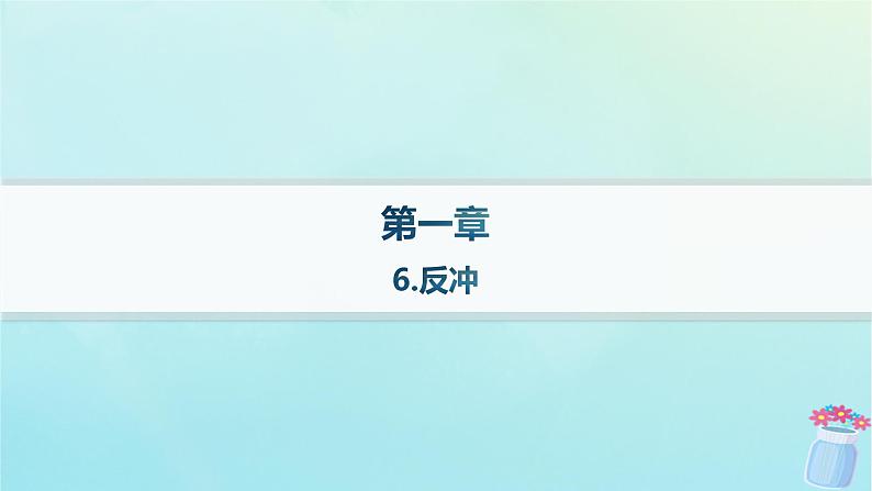 新教材2023_2024学年高中物理第1章动量与动量守恒定律6.反冲课件教科版选择性必修第一册01