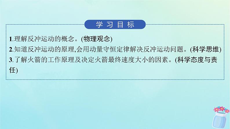 新教材2023_2024学年高中物理第1章动量与动量守恒定律6.反冲课件教科版选择性必修第一册02