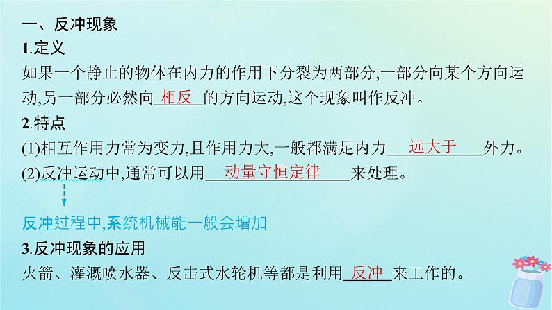 新教材2023_2024学年高中物理第1章动量与动量守恒定律6.反冲课件教科版选择性必修第一册05