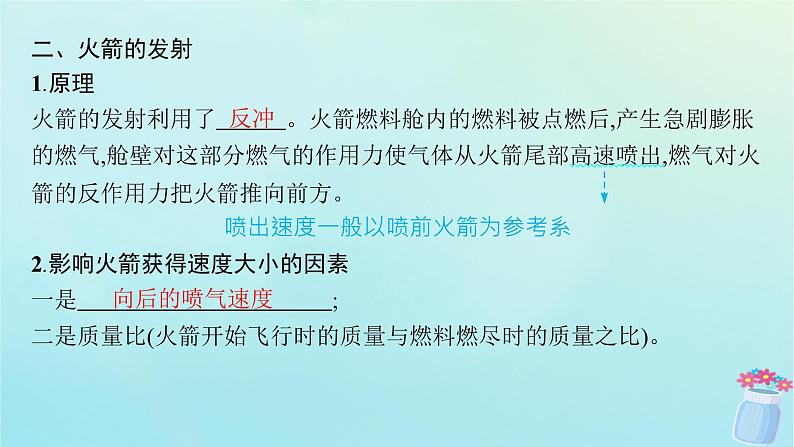 新教材2023_2024学年高中物理第1章动量与动量守恒定律6.反冲课件教科版选择性必修第一册06