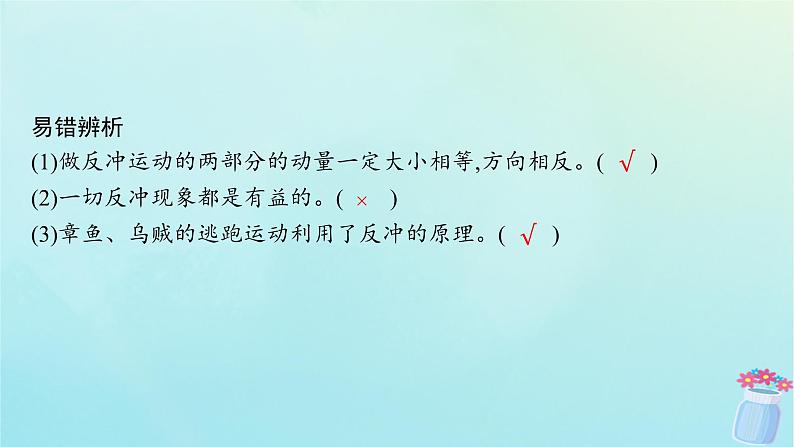 新教材2023_2024学年高中物理第1章动量与动量守恒定律6.反冲课件教科版选择性必修第一册08