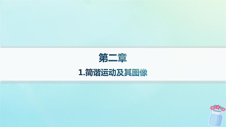 新教材2023_2024学年高中物理第2章机械振动1.简谐运动及其图像课件教科版选择性必修第一册01