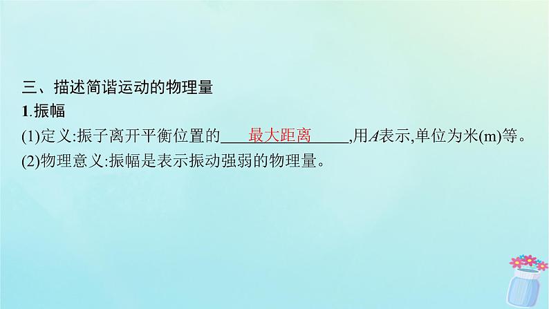 新教材2023_2024学年高中物理第2章机械振动1.简谐运动及其图像课件教科版选择性必修第一册07