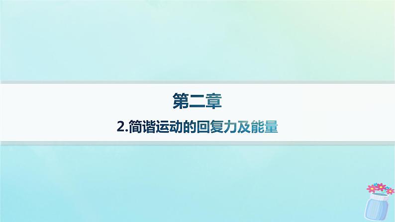 新教材2023_2024学年高中物理第2章机械振动2.简谐运动的回复力及能量课件教科版选择性必修第一册01