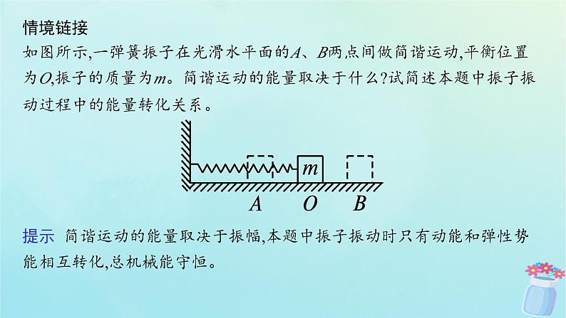 新教材2023_2024学年高中物理第2章机械振动2.简谐运动的回复力及能量课件教科版选择性必修第一册07