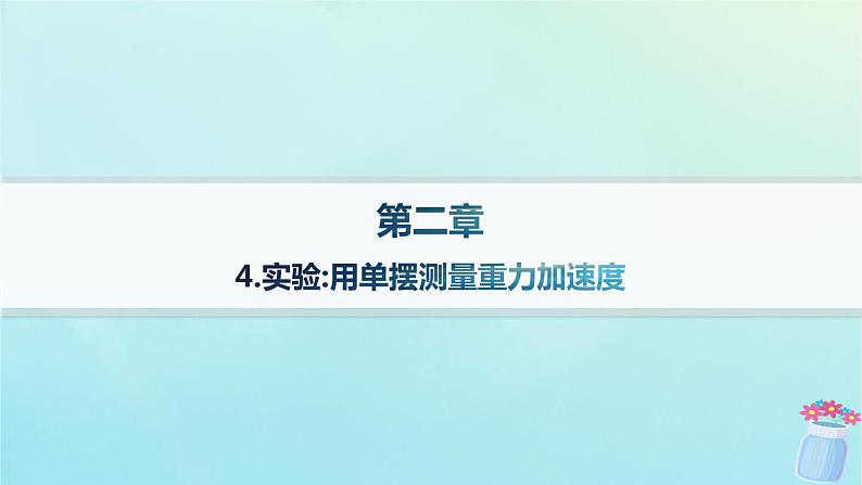 新教材2023_2024学年高中物理第2章机械振动4.实验：用单摆测量重力加速度课件教科版选择性必修第一册01