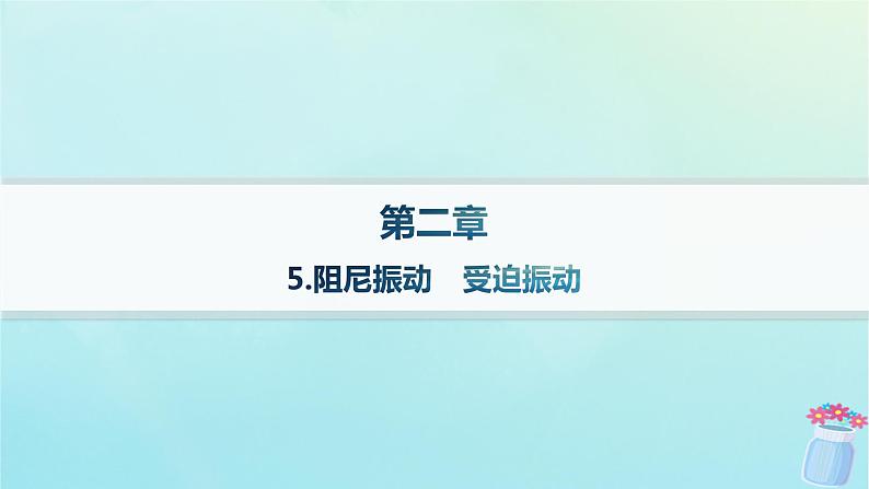 新教材2023_2024学年高中物理第2章机械振动5.阻尼振动受迫振动课件教科版选择性必修第一册第1页