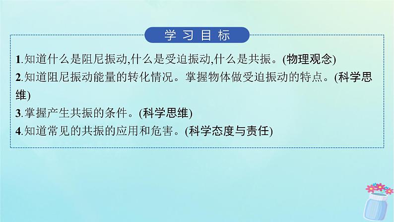 新教材2023_2024学年高中物理第2章机械振动5.阻尼振动受迫振动课件教科版选择性必修第一册第2页