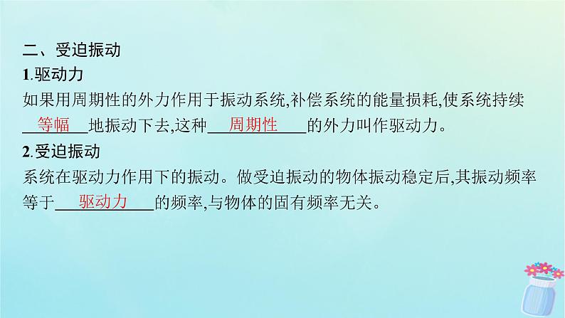 新教材2023_2024学年高中物理第2章机械振动5.阻尼振动受迫振动课件教科版选择性必修第一册第7页