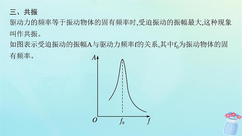 新教材2023_2024学年高中物理第2章机械振动5.阻尼振动受迫振动课件教科版选择性必修第一册第8页