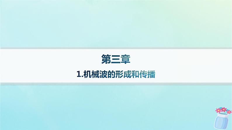 新教材2023_2024学年高中物理第3章机械波1.机械波的形成和传播课件教科版选择性必修第一册01