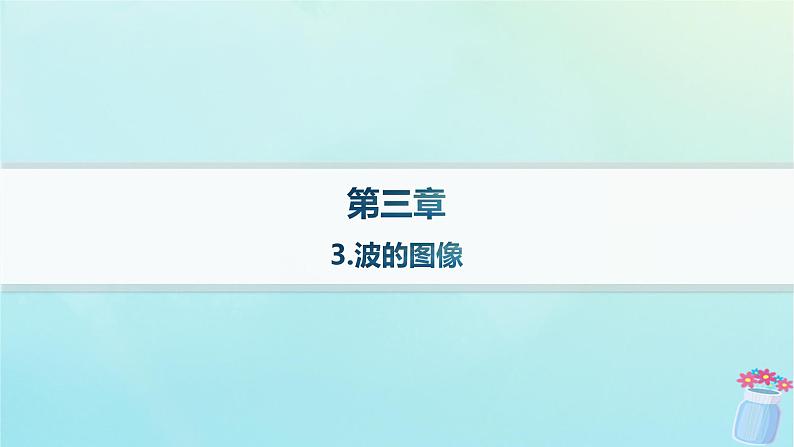 新教材2023_2024学年高中物理第3章机械波3.波的图像课件教科版选择性必修第一册01