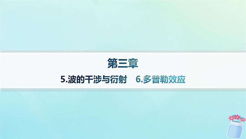 新教材2023_2024学年高中物理第3章机械波5.波的干涉与衍射__6.多普勒效应课件教科版选择性必修第一册01