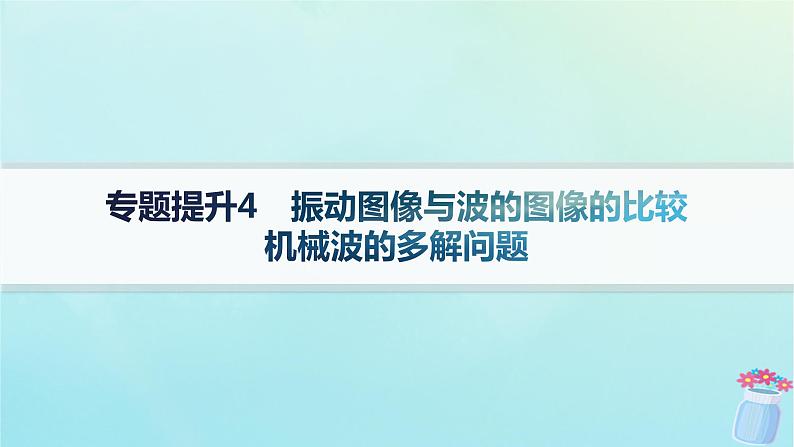 新教材2023_2024学年高中物理第3章机械波专题提升4振动图像与波的图像的比较机械波的多解问题课件教科版选择性必修第一册01