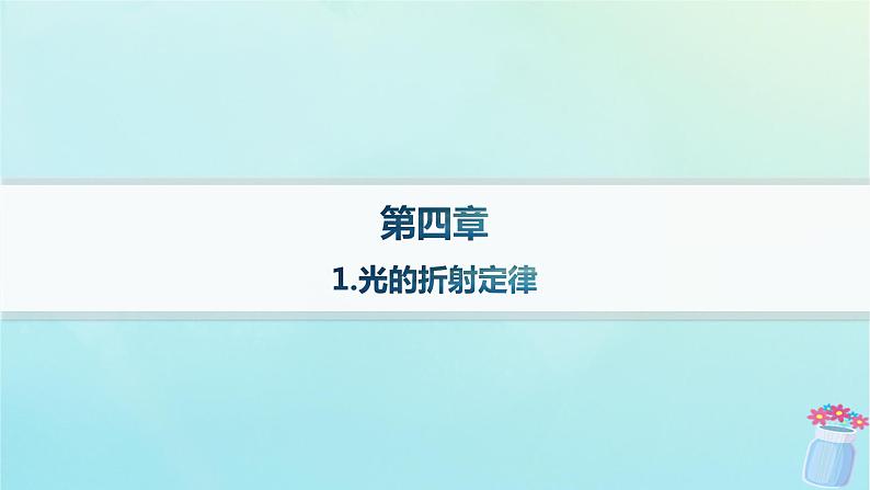 新教材2023_2024学年高中物理第4章光及其应用1.光的折射定律课件教科版选择性必修第一册01