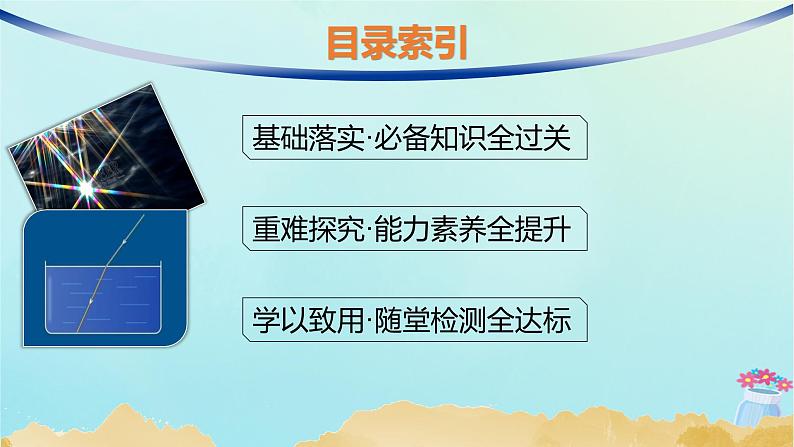 新教材2023_2024学年高中物理第4章光及其应用1.光的折射定律课件教科版选择性必修第一册03