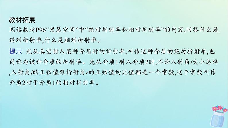 新教材2023_2024学年高中物理第4章光及其应用1.光的折射定律课件教科版选择性必修第一册08