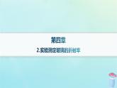 新教材2023_2024学年高中物理第4章光及其应用2.实验：测定玻璃的折射率课件教科版选择性必修第一册