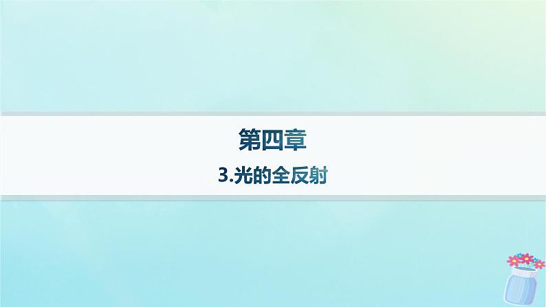 新教材2023_2024学年高中物理第4章光及其应用3.光的全反射课件教科版选择性必修第一册01