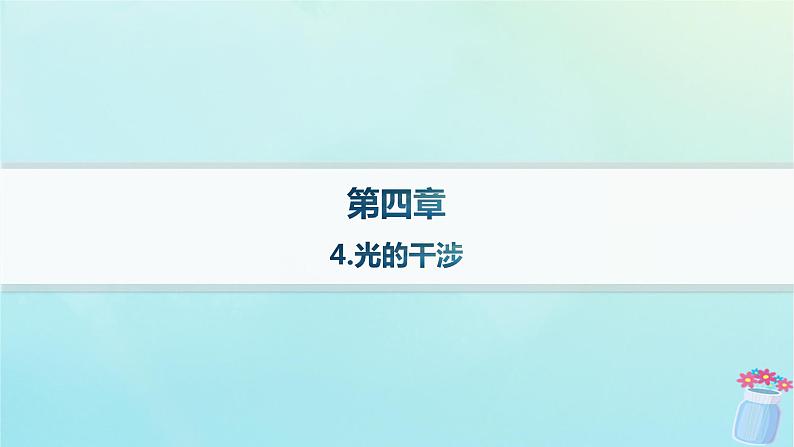 新教材2023_2024学年高中物理第4章光及其应用4.光的干涉课件教科版选择性必修第一册第1页