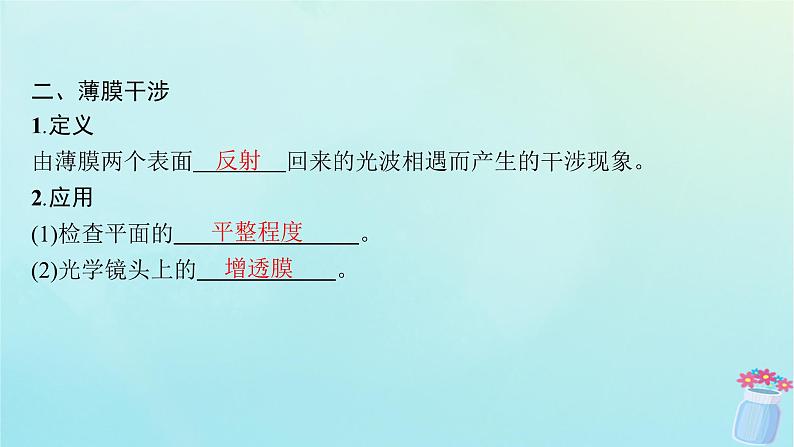 新教材2023_2024学年高中物理第4章光及其应用4.光的干涉课件教科版选择性必修第一册第7页