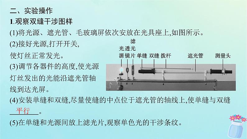 新教材2023_2024学年高中物理第4章光及其应用5.实验：用双缝干涉测量光的波长课件教科版选择性必修第一册06