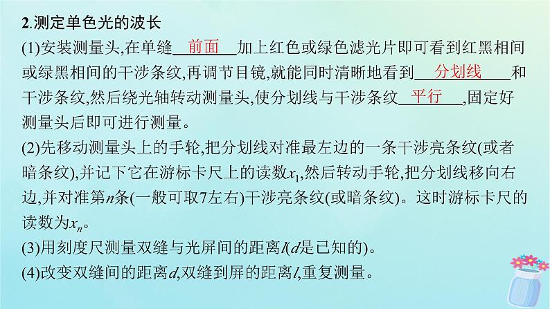 新教材2023_2024学年高中物理第4章光及其应用5.实验：用双缝干涉测量光的波长课件教科版选择性必修第一册07