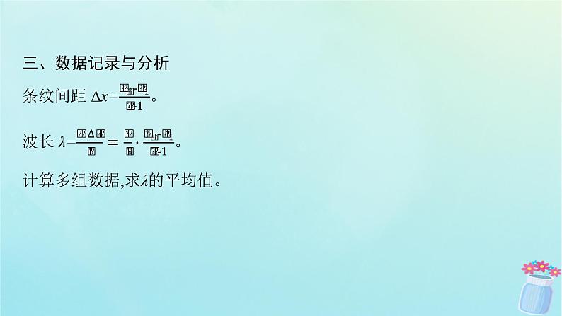 新教材2023_2024学年高中物理第4章光及其应用5.实验：用双缝干涉测量光的波长课件教科版选择性必修第一册08