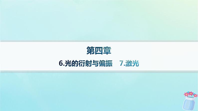 新教材2023_2024学年高中物理第4章光及其应用6.光的衍射与偏振__7.激光课件教科版选择性必修第一册01