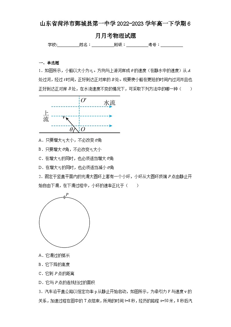 山东省菏泽市鄄城县第一中学2022-2023学年高一下学期6月月考物理试题第1页