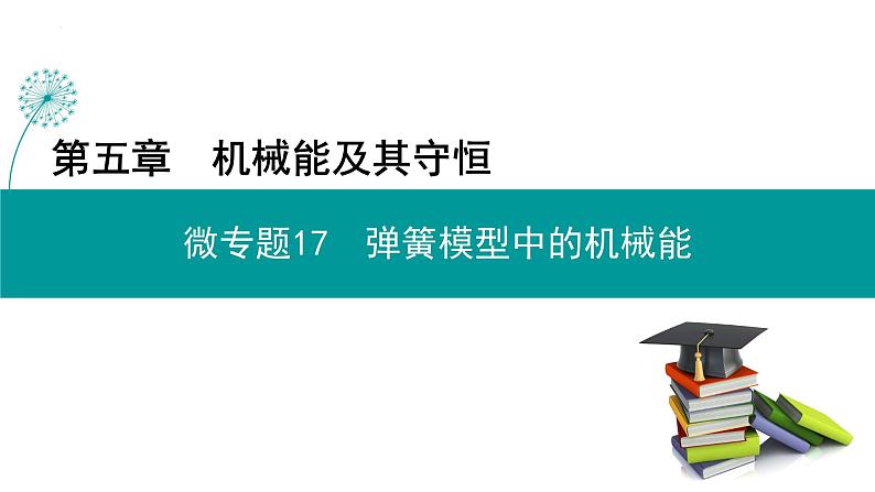 弹簧模型中的机械能-高考物理一轮复习课件PPT01