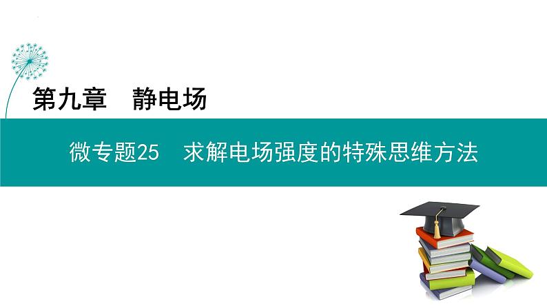 求解电场强度的特殊思维方法-高考物理一轮复习课件PPT第1页