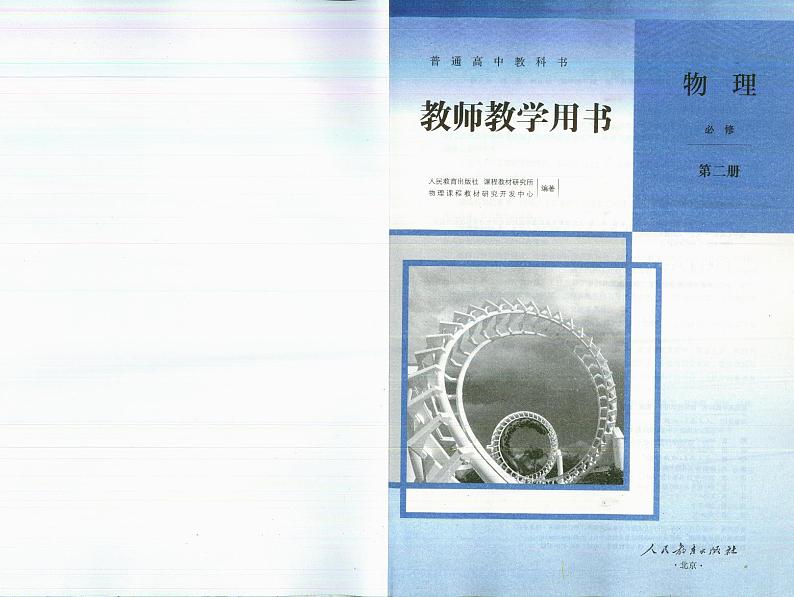 高中物理 人教版（2019）必修2 教师教学用书（高清PDF）02