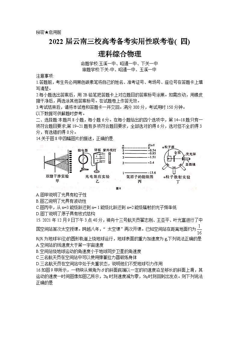 云南省三校2021-2022学年高三下学期高考备考实用性联考（四）理科综合物理试题第1页