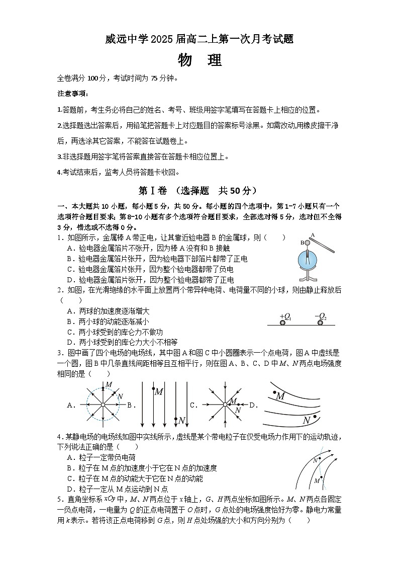 四川省内江市威远中学2023-2024学年高二上学期第一次月考物理试题01