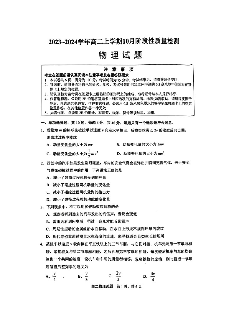 江苏省徐州市邳州市2023-2024学年高二上学期10月阶段测试物理试题第1页