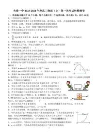 天津市滨海新区大港第一中学2023-2024学年高三上学期第一次月考物理试题（无答案）