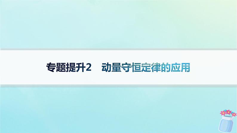 新教材2023_2024学年高中物理第1章动量与动量守恒定律专题提升2动量守恒定律的应用课件教科版选择性必修第一册01