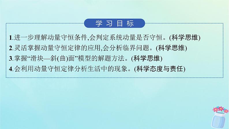 新教材2023_2024学年高中物理第1章动量与动量守恒定律专题提升2动量守恒定律的应用课件教科版选择性必修第一册02