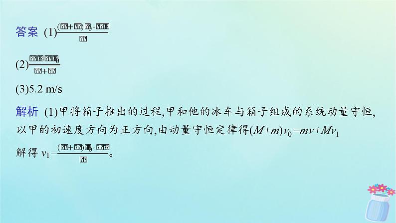 新教材2023_2024学年高中物理第1章动量与动量守恒定律专题提升2动量守恒定律的应用课件教科版选择性必修第一册07