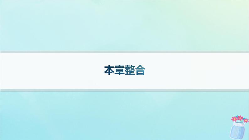 新教材2023_2024学年高中物理第1章动量与动量守恒定律本章整合课件教科版选择性必修第一册第1页