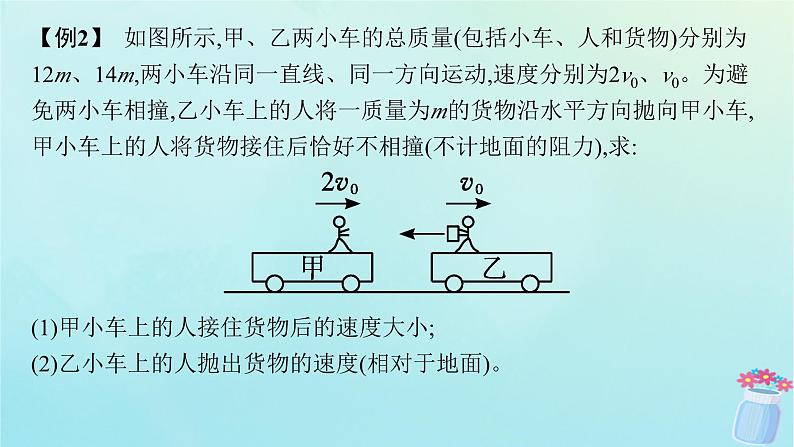 新教材2023_2024学年高中物理第1章动量与动量守恒定律本章整合课件教科版选择性必修第一册第6页