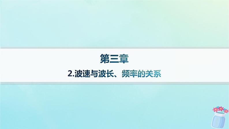 新教材2023_2024学年高中物理第3章机械波2.波速与波长频率的关系课件教科版选择性必修第一册01