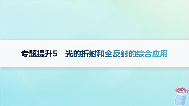 新教材2023_2024学年高中物理第4章光及其应用专题提升5光的折射和全反射的综合应用课件教科版选择性必修第一册01